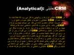 دانلود فایل پاورپوینت CRM systems صفحه 5 