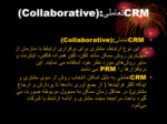 دانلود فایل پاورپوینت CRM systems صفحه 6 