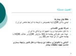 دانلود فایل پاورپوینت گزارش بازدید از بیمارستان امام حسین ( ع ) صفحه 6 
