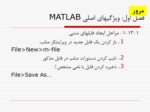 دانلود فایل پاورپوینت ویژگی های اصلی matlab صفحه 2 