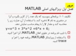 دانلود فایل پاورپوینت ویژگی های اصلی matlab صفحه 7 