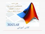 دانلود فایل پاورپوینت ویژگی های اصلی matlab صفحه 8 