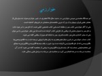 دانلود فایل پاورپوینت ریاضیدانان ایرانی صفحه 4 