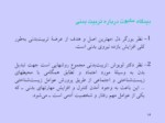 دانلود فایل پاورپوینت مادسیج ، شبکه آموزشی پژوهشی دانشجویان ایران صفحه 14 