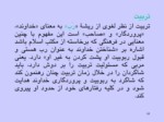 دانلود فایل پاورپوینت مادسیج ، شبکه آموزشی پژوهشی دانشجویان ایران صفحه 16 