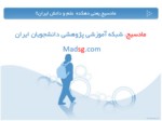 دانلود فایل پاورپوینت مادسیج ، شبکه آموزشی پژوهشی دانشجویان ایران صفحه 1 