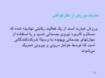 دانلود فایل پاورپوینت مادسیج ، شبکه آموزشی پژوهشی دانشجویان ایران صفحه 20 