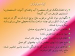 دانلود فایل پاورپوینت وبای التور صفحه 10 