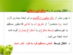 دانلود فایل پاورپوینت وبای التور صفحه 12 