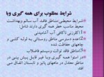 دانلود فایل پاورپوینت وبای التور صفحه 13 