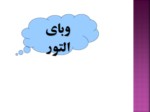 دانلود فایل پاورپوینت وبای التور صفحه 2 