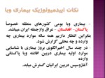 دانلود فایل پاورپوینت وبای التور صفحه 8 
