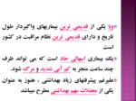 دانلود فایل پاورپوینت وبای التور صفحه 9 