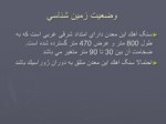 دانلود فایل پاورپوینت مروری بر طراحی معدن آهک سیمان شمال تهران صفحه 4 