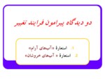 دانلود فایل پاورپوینت نگاهی بر مدیریت تغییر صفحه 9 