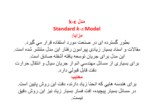 دانلود فایل پاورپوینت مدل k - εStandard k - Model صفحه 1 