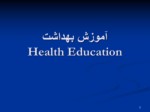 دانلود فایل پاورپوینت آموزش بهداشت Health Education صفحه 2 