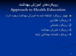 دانلود فایل پاورپوینت آموزش بهداشت Health Education صفحه 9 