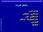 دانلود فایل پاورپوینت دوسده تکاپوی توسعه در ایران صفحه 8 