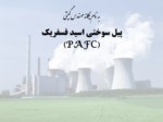 دانلود فایل پاورپوینت پیل سوختی اسید فسفریک ( PAFC ) صفحه 1 