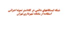 دانلود فایل پاورپوینت شبکه ایستگاههای دائمی در کاداستر نمونه اجرائی استفاده از سامانه شهرداری تهران صفحه 1 