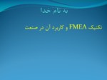 دانلود فایل پاورپوینت تکنیک FMEA و کاربرد آن در صنعت صفحه 1 