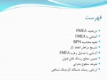 دانلود فایل پاورپوینت تکنیک FMEA و کاربرد آن در صنعت صفحه 2 