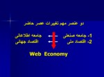 دانلود فایل پاورپوینت آموزش عالی موتور اصلی محرک توسعه کارآفرینی در ایران صفحه 7 