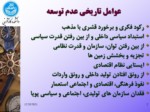 دانلود فایل پاورپوینت گوشه هایی از تاریخ توسعه نیافتگی در ایران صفحه 2 