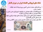 دانلود فایل پاورپوینت گوشه هایی از تاریخ توسعه نیافتگی در ایران صفحه 5 