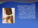 دانلود فایل پاورپوینت مراقبت از مو ، دهان و دندان صفحه 7 