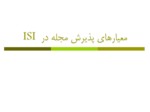 دانلود فایل پاورپوینت معیارهای پذیرش مجله در ISI صفحه 1 