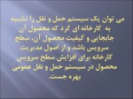 دانلود فایل پاورپوینت ITS و تهران صفحه 6 