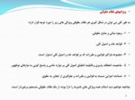 دانلود فایل پاورپوینت حقوق اسلامی صفحه 9 