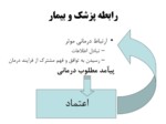 دانلود فایل پاورپوینت رابطه پزشک و بیمار صفحه 4 