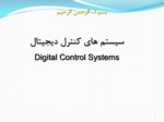 دانلود فایل پاورپوینت سیستم های کنترل دیجیتال Digital Control Systems صفحه 1 