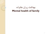 دانلود فایل پاورپوینت بهداشت روان خانواده صفحه 3 