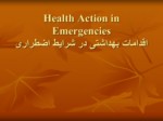 دانلود فایل پاورپوینت Health Action in Emergencies اقدامات بهداشتی در شرایط اضطراری صفحه 1 