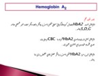 دانلود فایل پاورپوینت Hemoglobin A2 صفحه 10 