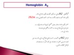 دانلود فایل پاورپوینت Hemoglobin A2 صفحه 3 