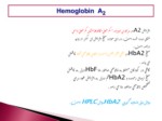 دانلود فایل پاورپوینت Hemoglobin A2 صفحه 5 