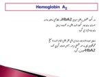 دانلود فایل پاورپوینت Hemoglobin A2 صفحه 6 