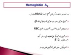 دانلود فایل پاورپوینت Hemoglobin A2 صفحه 7 