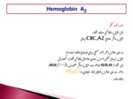 دانلود فایل پاورپوینت Hemoglobin A2 صفحه 9 