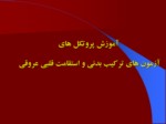 دانلود فایل پاورپوینت پیشگیری از کم تحرکی در دانش آموزان استان اصفهان صفحه 3 
