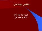 دانلود فایل پاورپوینت پیشگیری از کم تحرکی در دانش آموزان استان اصفهان صفحه 5 