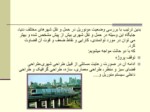 دانلود فایل پاورپوینت مونوریل تهران و تاملی بر مسائل طراحی شهری صفحه 10 