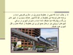 دانلود فایل پاورپوینت مونوریل تهران و تاملی بر مسائل طراحی شهری صفحه 12 