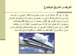 دانلود فایل پاورپوینت مونوریل تهران و تاملی بر مسائل طراحی شهری صفحه 3 