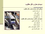 دانلود فایل پاورپوینت مونوریل تهران و تاملی بر مسائل طراحی شهری صفحه 6 